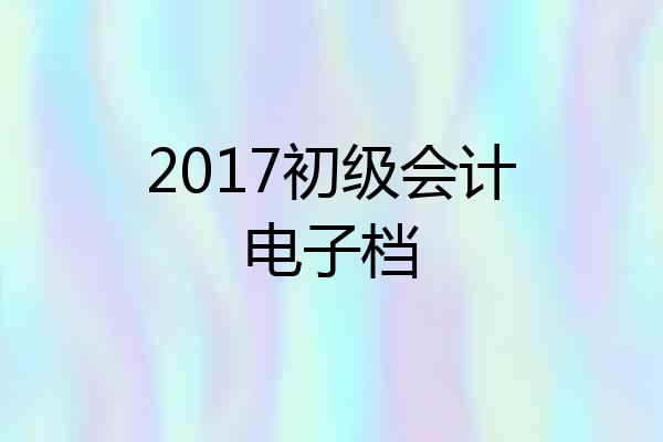 2017初级会计电子档