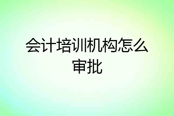 会计培训机构怎么审批