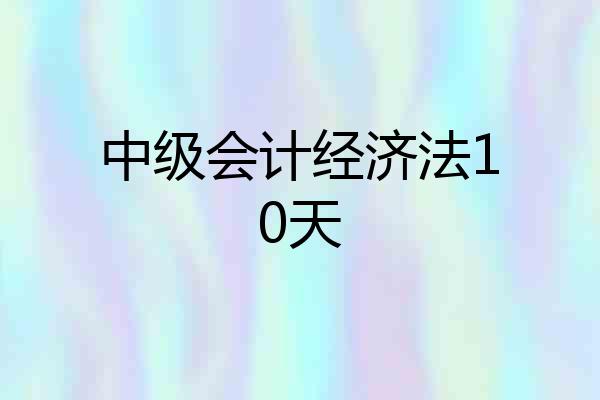 中级会计经济法10天
