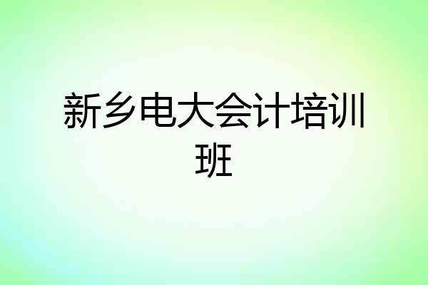 新乡电大会计培训班