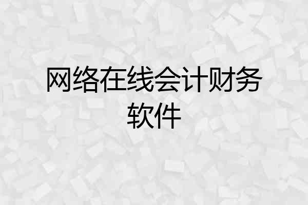网络在线会计财务软件