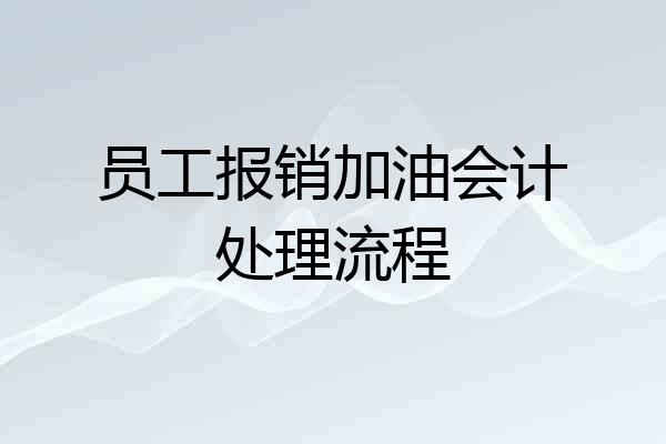 员工报销加油会计处理流程