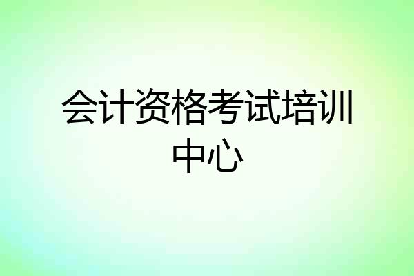 会计资格考试培训中心
