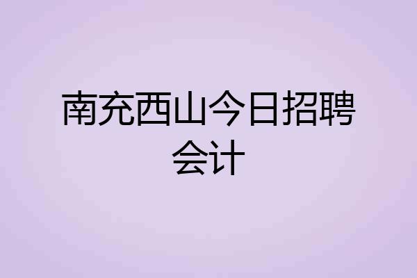 南充西山今日招聘会计