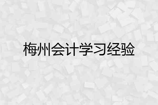 梅州会计学习经验