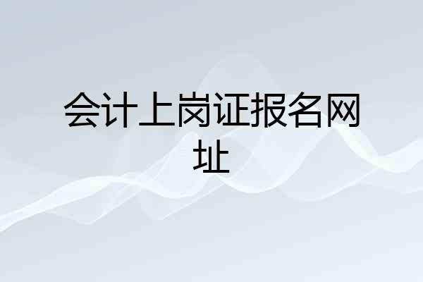 会计上岗证报名网址