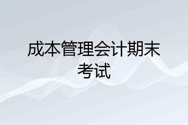 成本管理会计期末考试