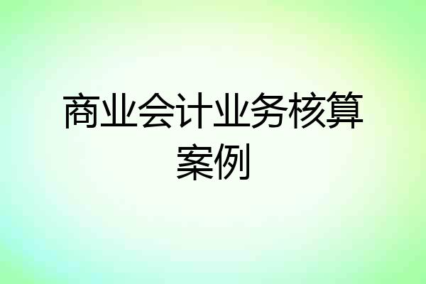 商业会计业务核算案例
