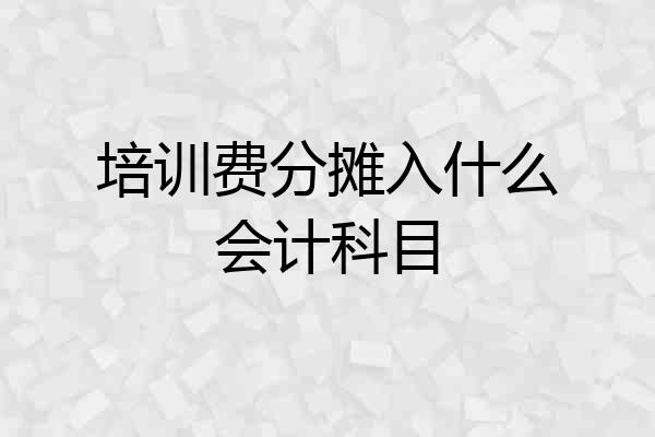 培训费分摊入什么会计科目