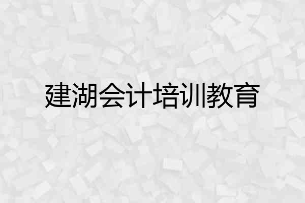 建湖会计培训教育