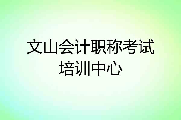 文山会计职称考试培训中心