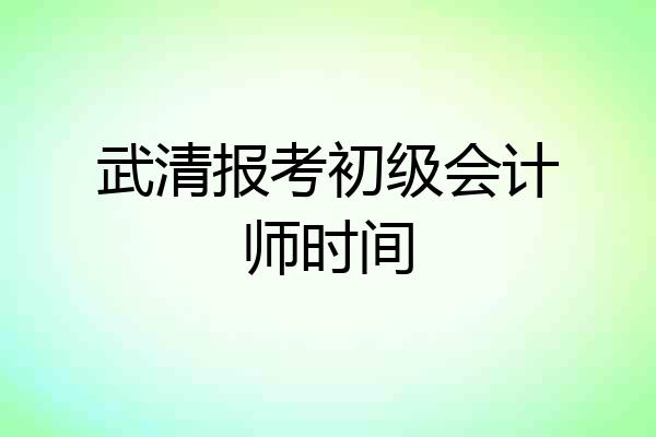 武清报考初级会计师时间