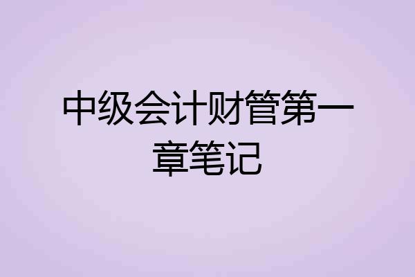 中级会计财管第一章笔记