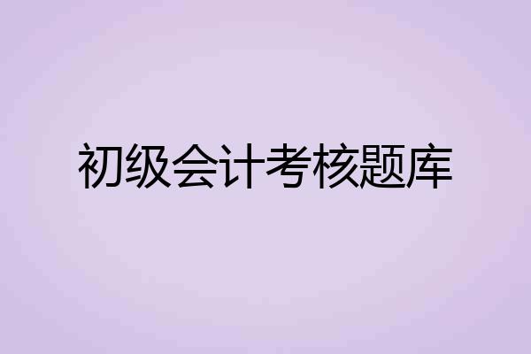初级会计考核题库