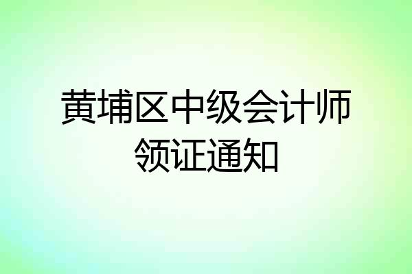 黄埔区中级会计师领证通知