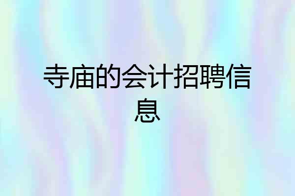 寺庙的会计招聘信息