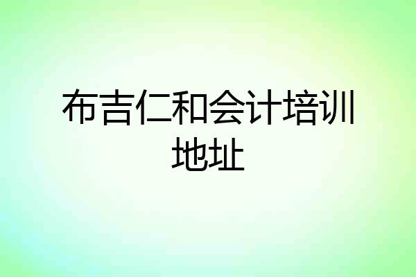 布吉仁和会计培训地址