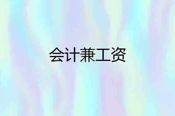 会计兼工资
