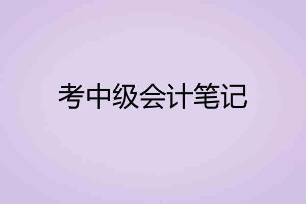 考中级会计笔记