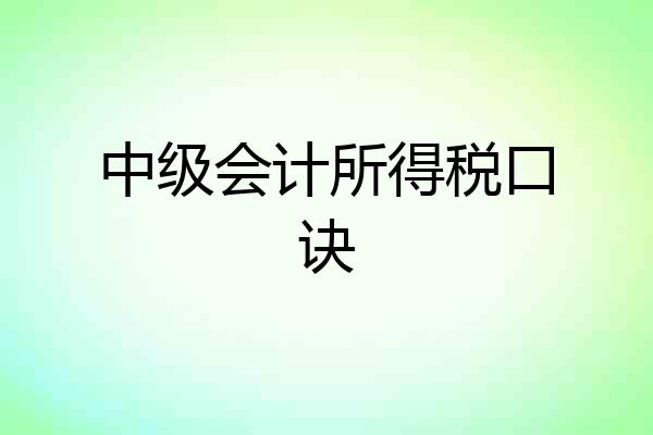 中级会计所得税口诀