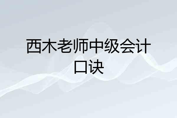 西木老师中级会计口诀