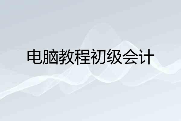 电脑教程初级会计