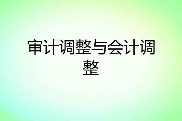 审计调整与会计调整