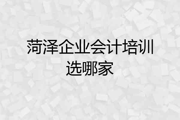 菏泽企业会计培训选哪家
