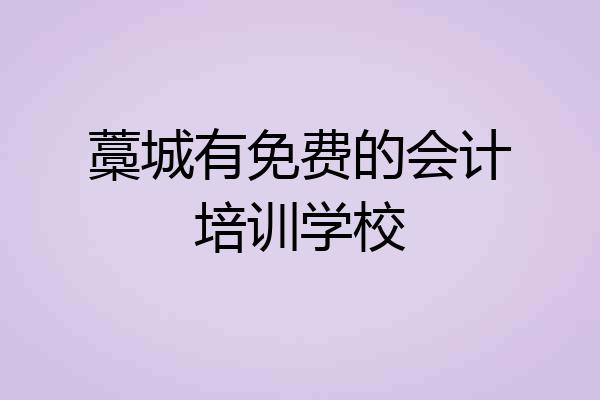 藁城有免费的会计培训学校