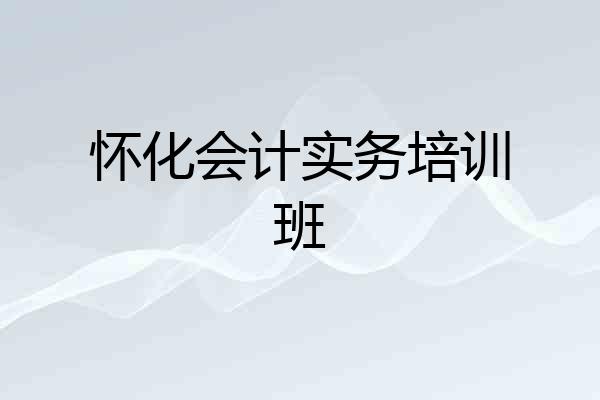 怀化会计实务培训班