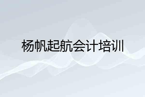 杨帆起航会计培训