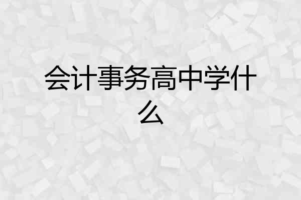 会计事务高中学什么