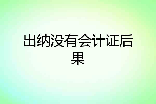 出纳没有会计证后果