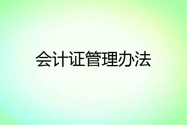 会计证管理办法