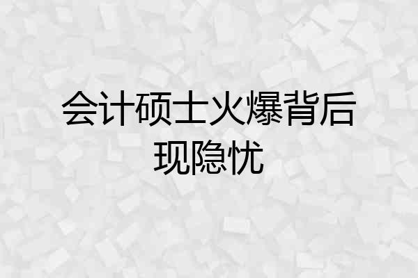 会计硕士火爆背后现隐忧