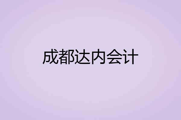 成都达内会计