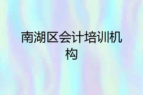 南湖区会计培训机构