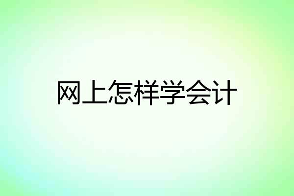 网上怎样学会计