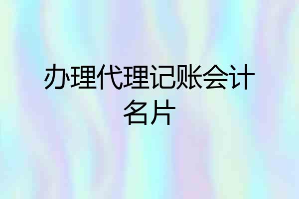 办理代理记账会计名片