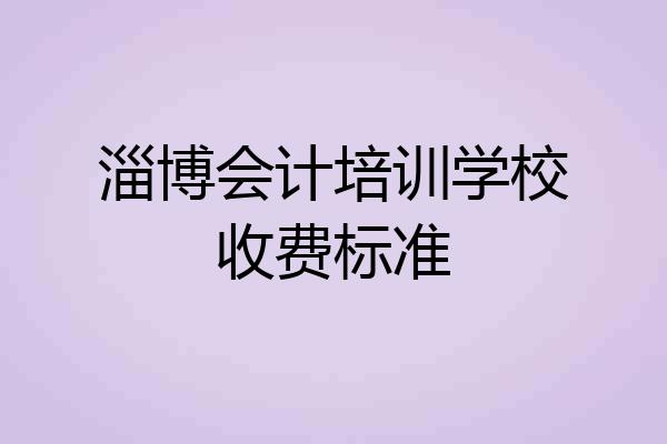 淄博会计培训学校收费标准
