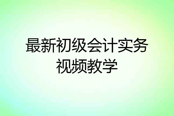 最新初级会计实务视频教学
