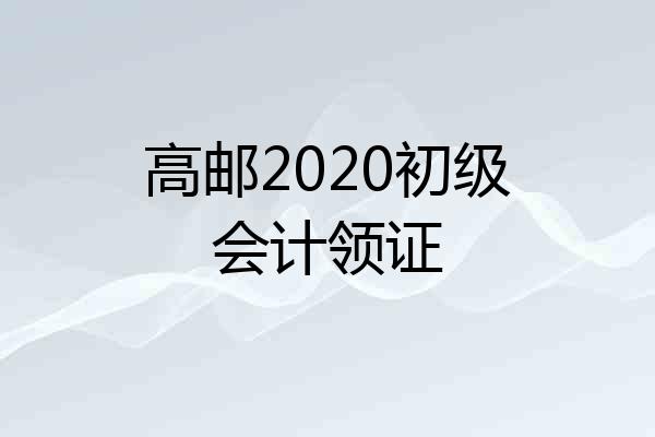 高邮2020初级会计领证