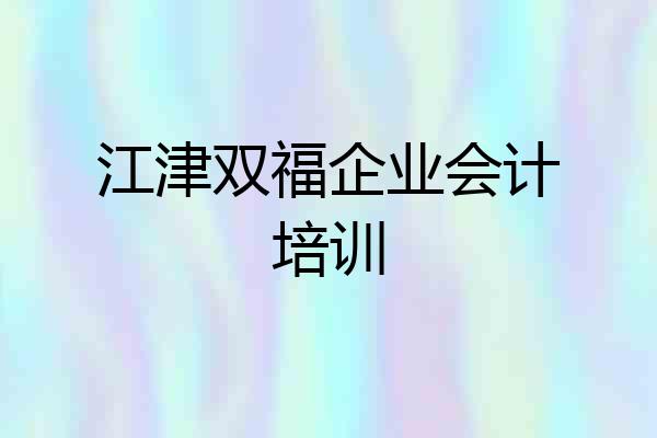江津双福企业会计培训
