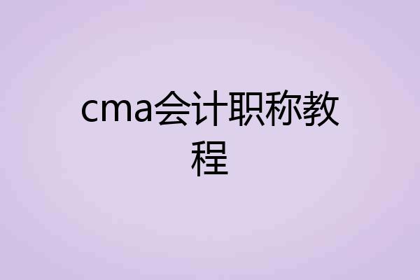 cma会计职称教程