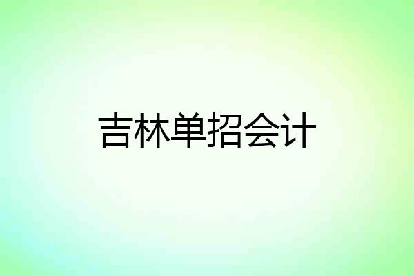 吉林单招会计