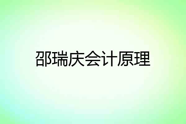 邵瑞庆会计原理