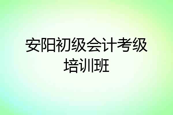 安阳初级会计考级培训班
