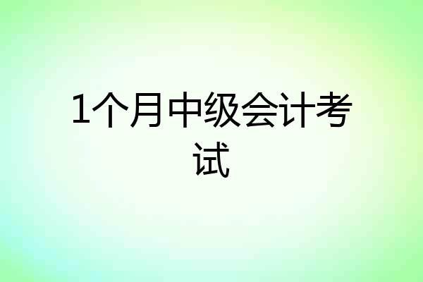 1个月中级会计考试