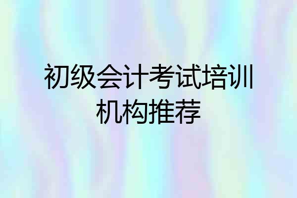 初级会计考试培训机构推荐