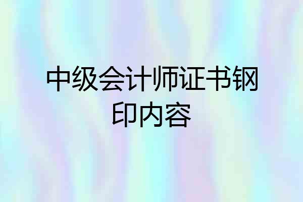 中级会计师证书钢印内容